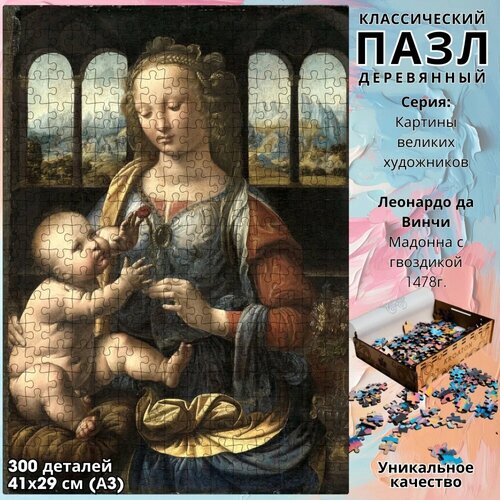 Деревянный пазл Леонардо да Винчи Мадонна с гвоздикой 300 деталей 41х29 см