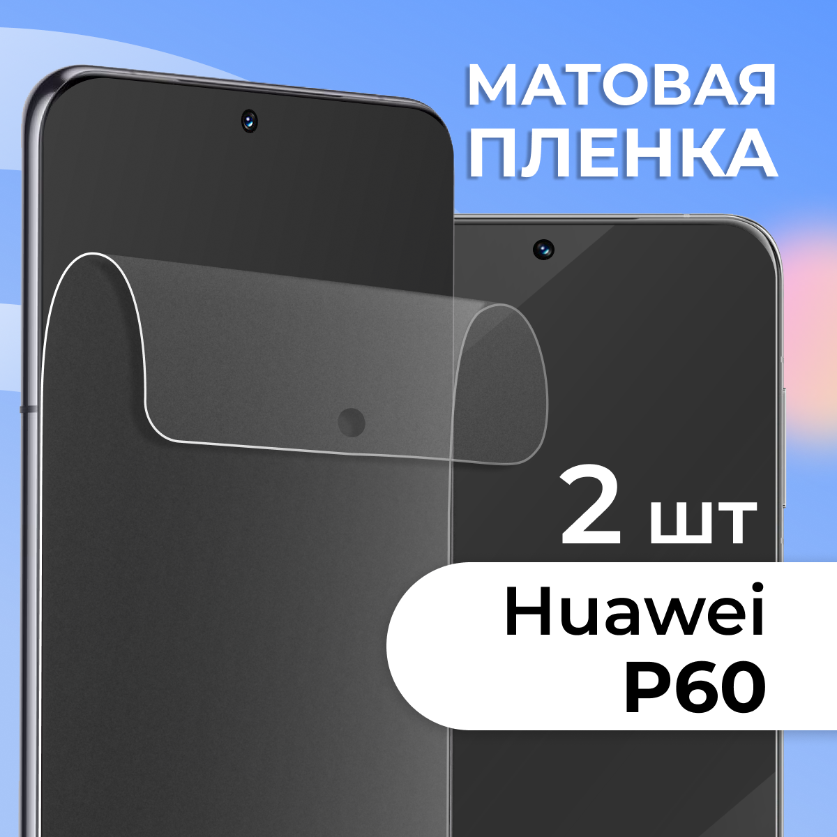 Комплект 2 шт. Матовая защитная пленка для смартфона Huawei P60 / Противоударная гидрогелевая пленка с матовым покрытием на телефон Хуавей П60