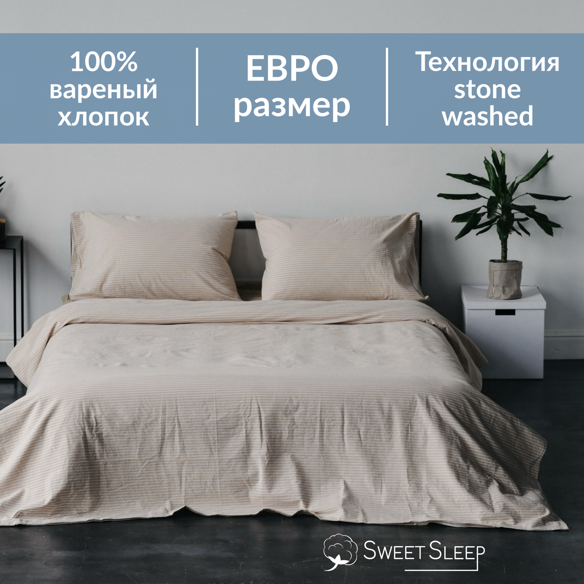 Комплект постельного белья Sweet Sleep евро вареный хлопок, бежевая полоска