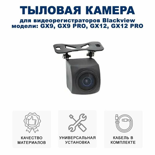 Камера заднего вида тыловая камера для видеорегистратора Blackview GX9GX12 275000₽