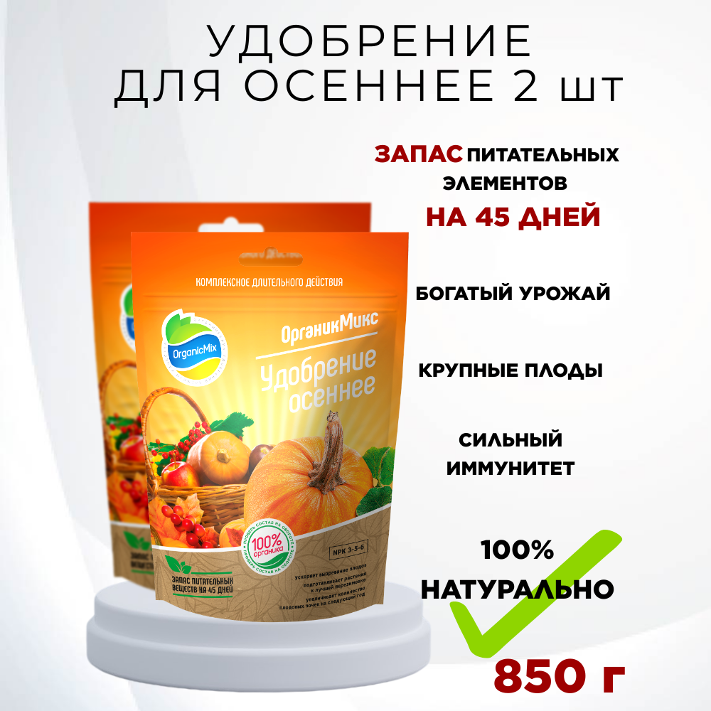 Удобрение осеннее 850 г Органик Микс  2 шт