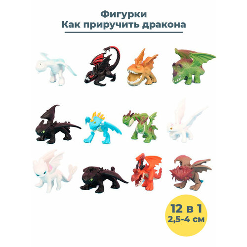 Фигурки Как приручить дракона How to Train Your Dragon 12 в 1 неподвижные 2,5-4 см 3d постер how to train your dragon