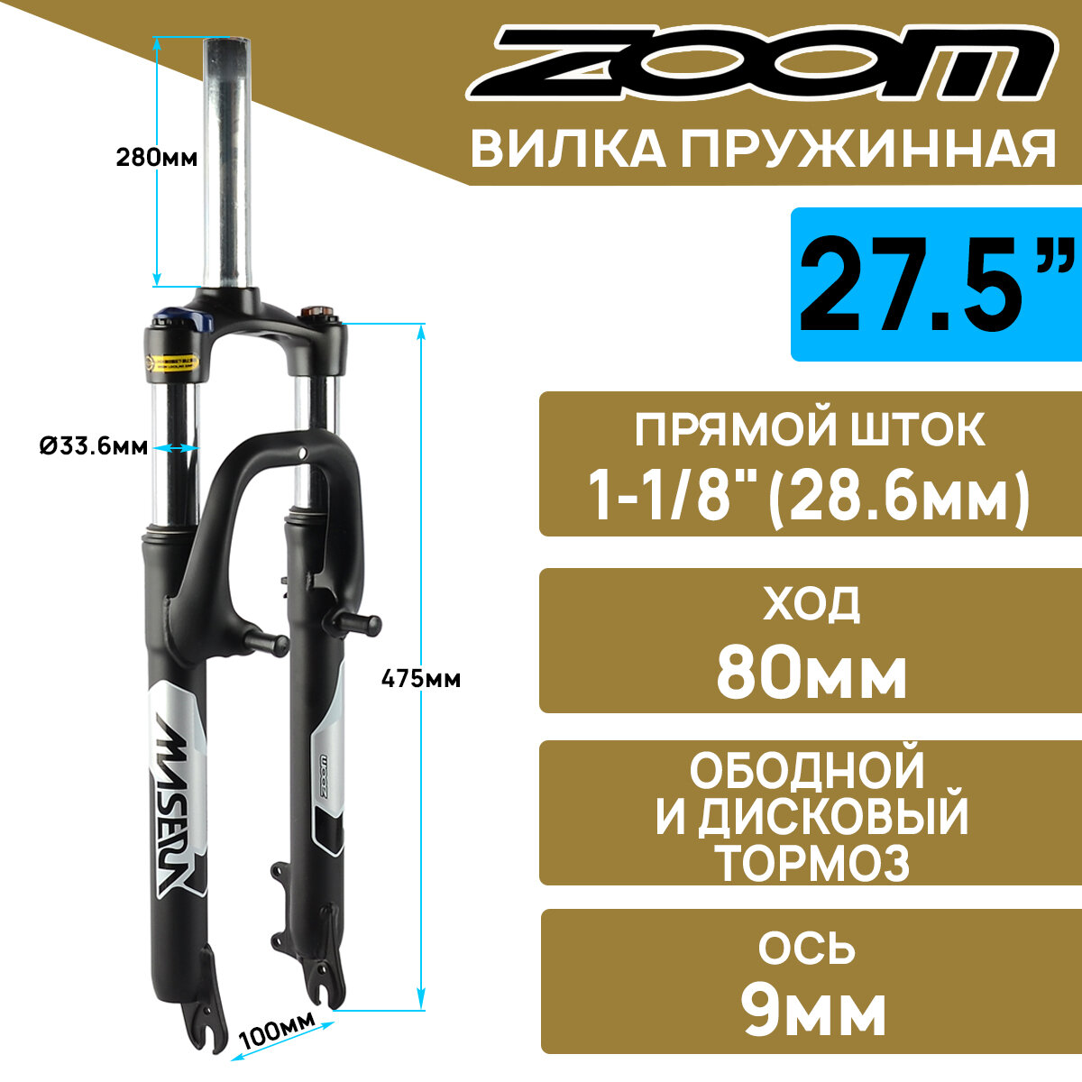 Амортизационная вилка ZOOM Masera на 27.5" 389 шток 1.1/8", шток 280мм, Lockout, Disc/V-Brake, ход 80мм