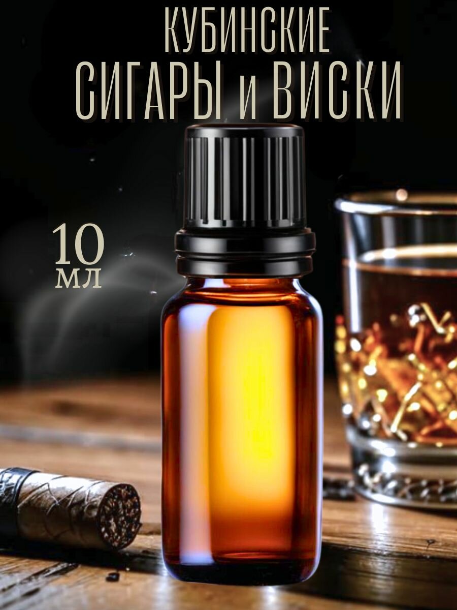 Ароматическое масло Кубинские сигары и виски 10 мл AROMAKO для аромадиффузора, увлажнителя, аромалампы, ароматерапии