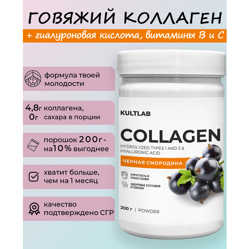 Культлаб Коллаген с витамином С 200г, Черная смородина