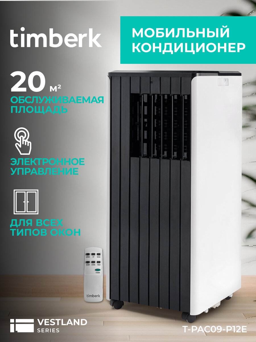 Мобильный кондиционер Timberk T-PAC09-P12E, 9000 BTU