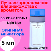Туалетная вода оригинал DOLCE & GABBANA Light Blue EDT 5 ml, мини - атомайзер