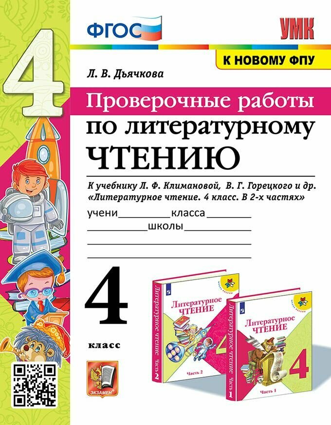 Дьячкова Л. В. Проверочные Работы. Литературное Чтение. 4 Класс. Климанова, Горецкий. ФГОС (к новому ФПУ)