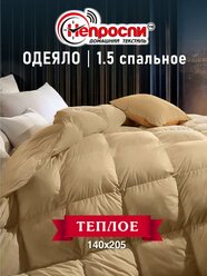 Одеяло Непроспи "Верблюд" 1,5 - спальное 140х205 см / Зимнее, теплое, стеганое одеяло из верблюжьей шерсти