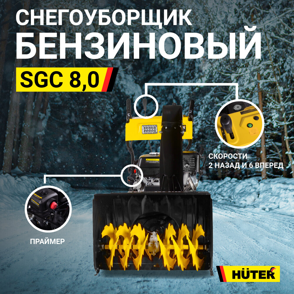 Снегоуборщик бензиновый Huter SGC 8,0 5.88кВт 8л.с. - фото №13