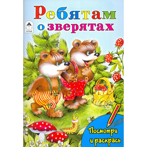 Ребятам о зверятах литур суперраскраска с заданиями ребятам о зверятах 3 6 лет