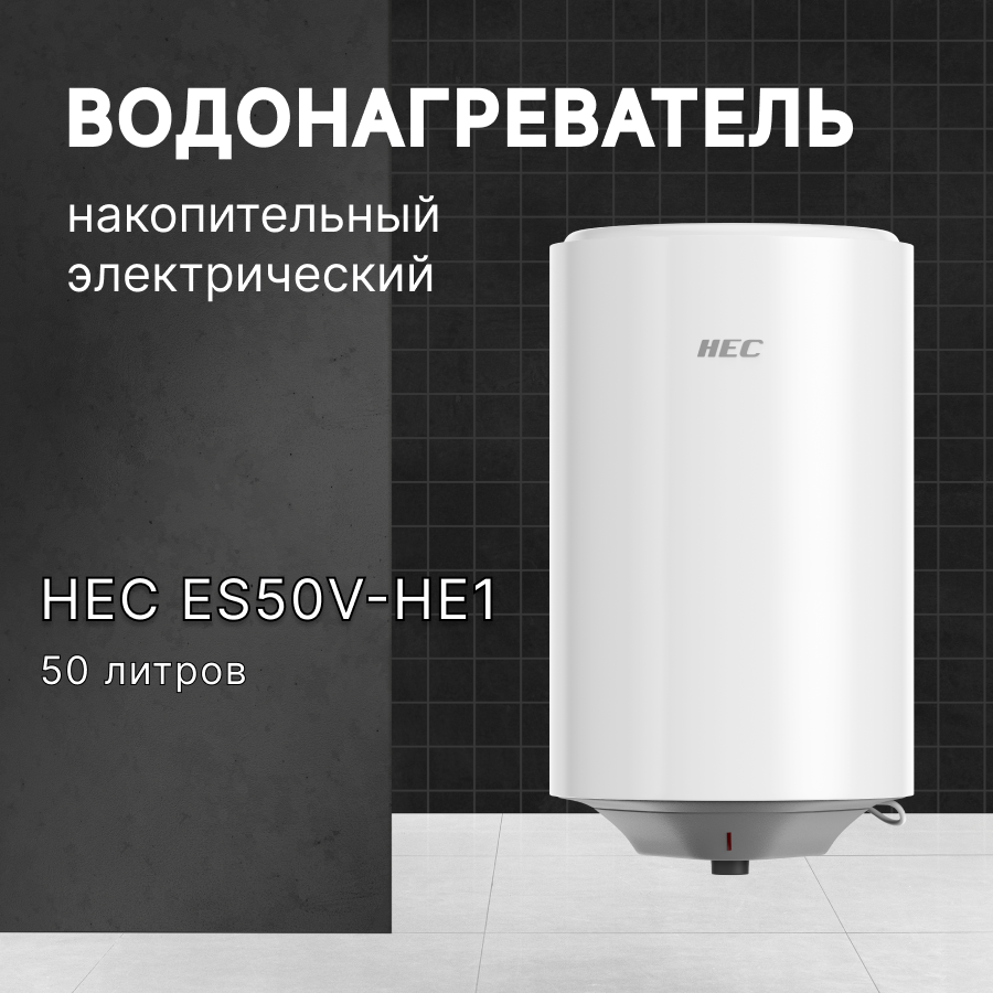 Водонагреватель накопительный электрический НЕС (Haier / Хаер Electric Corporation) ES50V-HE1, 50л, белый