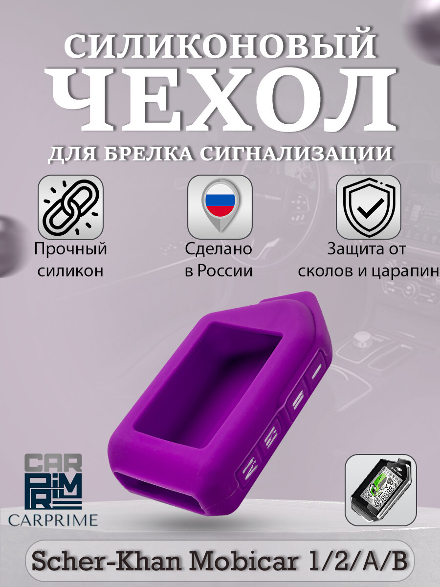 фото Чехол силиконовый Carprime для брелока ( пульта ) автосигнализации Scher-khan Mobicar 1 / 2 (Цвет синий)