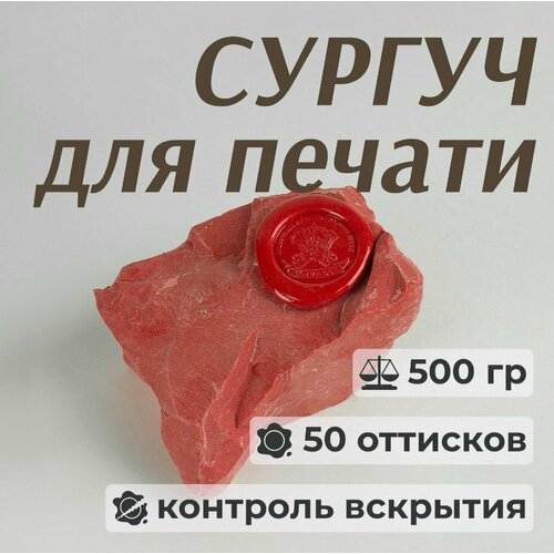 Сургуч кусковой для печати, красный, 500 гр