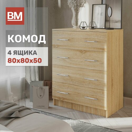 Комод Стандарт 4 ящика 800х800, Сонома