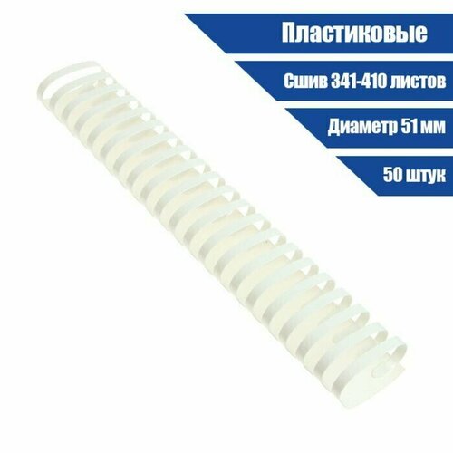 Пружины для переплета пластиковые d 51мм 50 штук сшивают 341-410 листов белые 2860₽