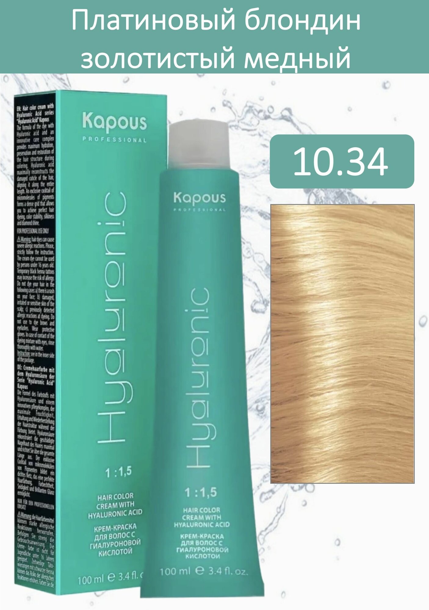 Kapous Professional Крем-краска Hyaluronic acid 10.34 платиновый блондин золотистый медный 100мл