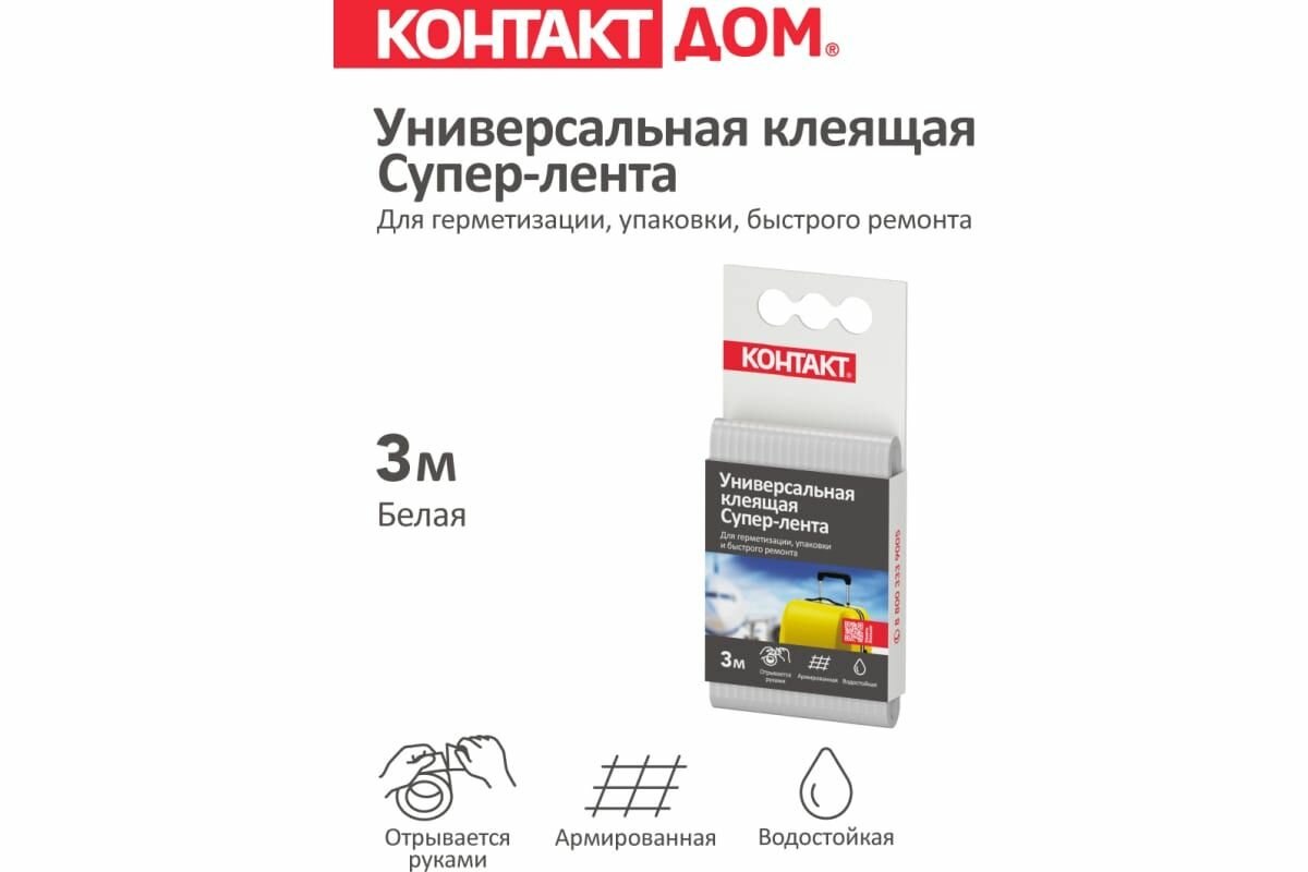 Супер-лента клеящая Контакт дом 50 мм х 3 м белая - фото №11