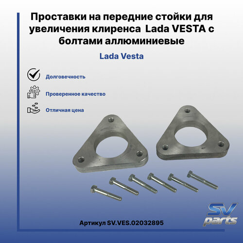 Проставки на передние стойки для увеличения клиренса Lada VESTA с болтами аллюминиевые