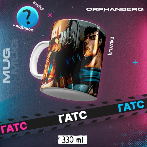 Кружка керамическая аниме Берсек Гатс