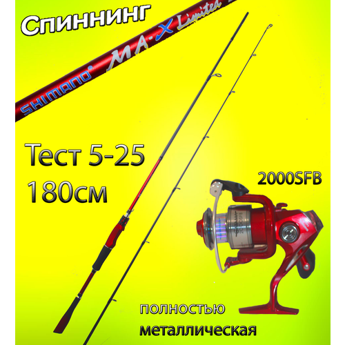 Спиннинг штекерный Shimano MA-X Limited 180 см тест 5-25 грамм с катушкой в комплекте спиннинг для рыбалки shimano soare xt s803l t