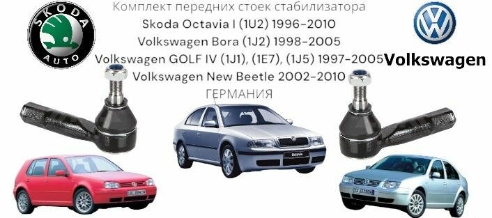 Комплект рулевых наконечников Skoda Octavia I (1U2) 1996-2010 Volkswagen Bora (1J2) GOLF IV (1J1,1E7, J5) New Beetle германия (Шкода Октавия 1 Фольцваген Бора Гольф 4 Нью Битл) Левая+Правая