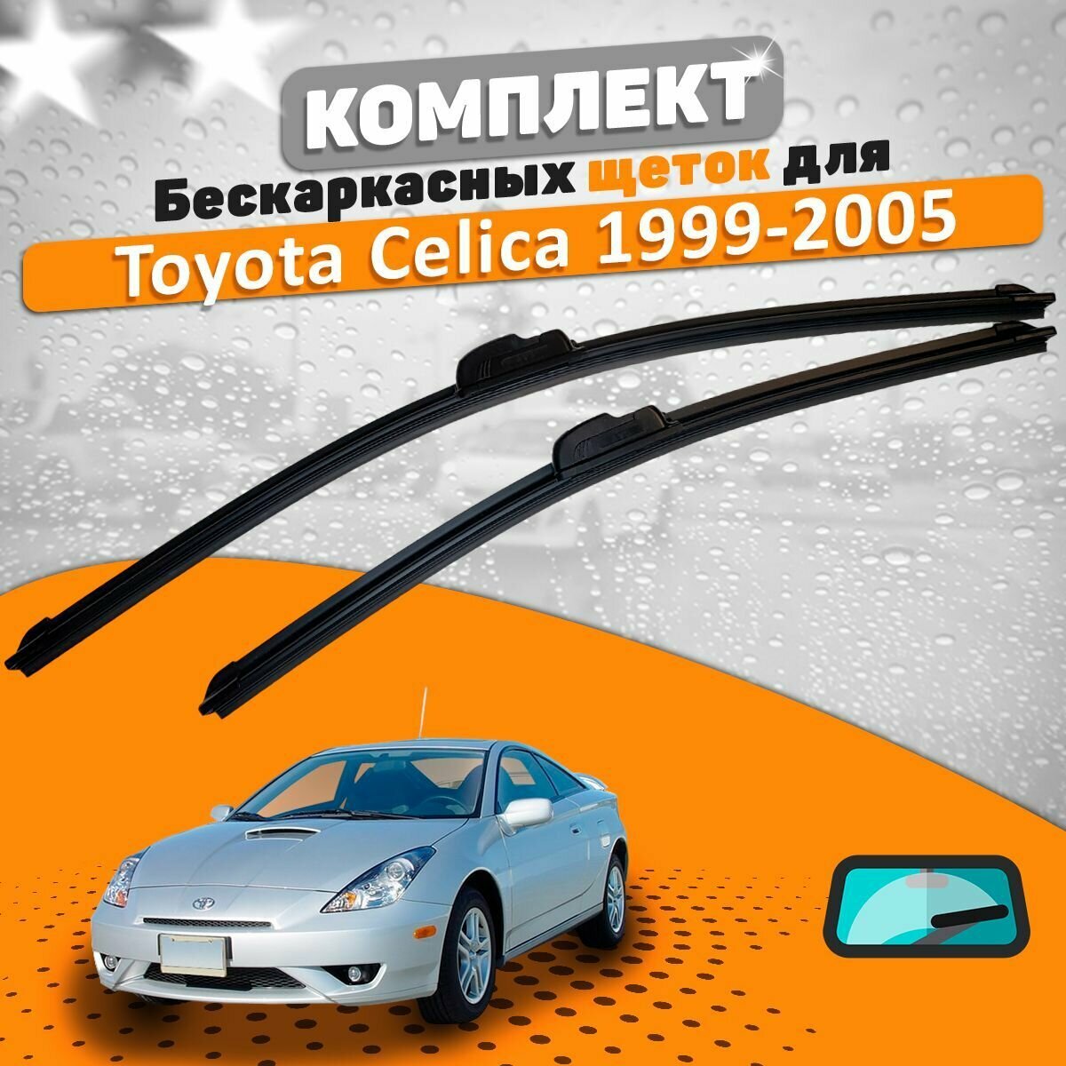 Щетки комплект Toyota Celica 1999-2005 (650 и 400 мм) / Дворники Тойота Селика