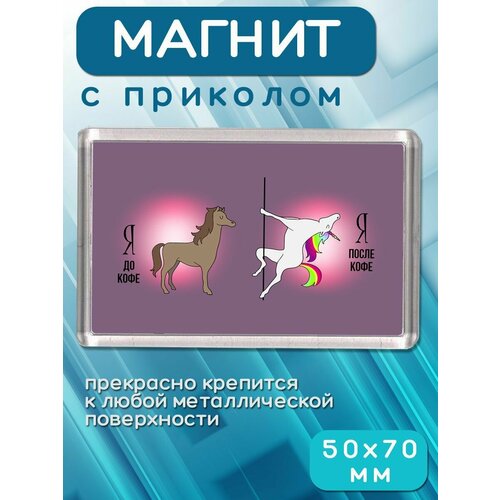 Магнит с принтом До и после кофе 181₽