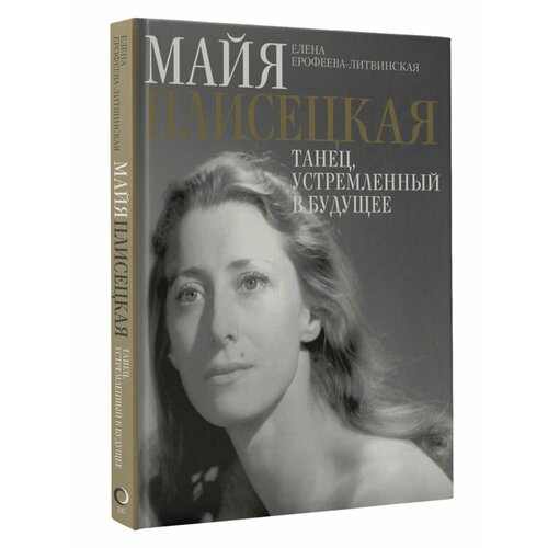 Майя Плисецкая. Танец, устремленный в майя плисецкая танец устремленный в будущее ерофеева литвинская е в