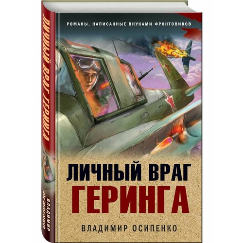 Личный враг Геринга осипенко владимир васильевич личный враг геринга