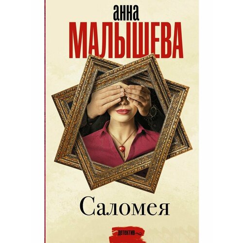 Саломея саломея