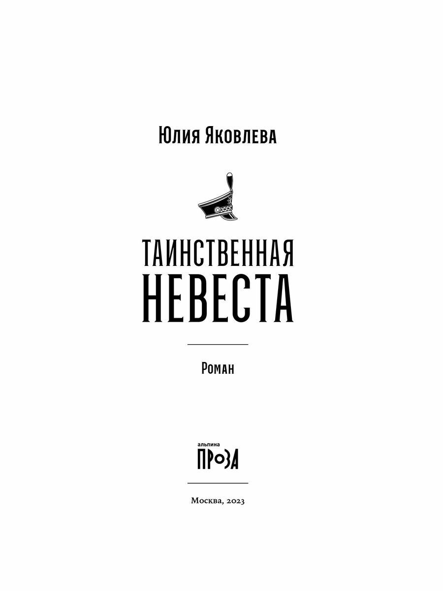 Таинственная невеста: роман (Яковлева Юлия Юрьевна) - фото №19