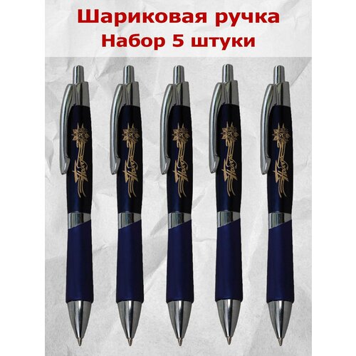 Сувенирный набор шариковых ручек Победа 5 шт 999₽