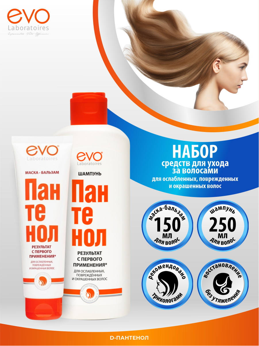 Набор EVO Маска-бальзам Пантенол для ослабленных волос 150 мл.+Шампунь для волос Пантенол 250 мл.
