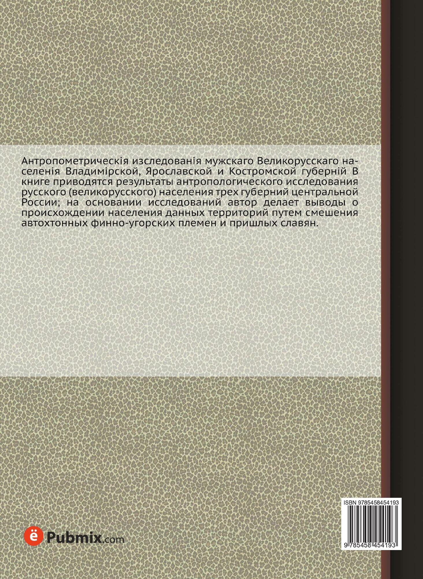 Книга Антропометрические исследования мужского Великорусского населения Владимирской, Я... - фото №2