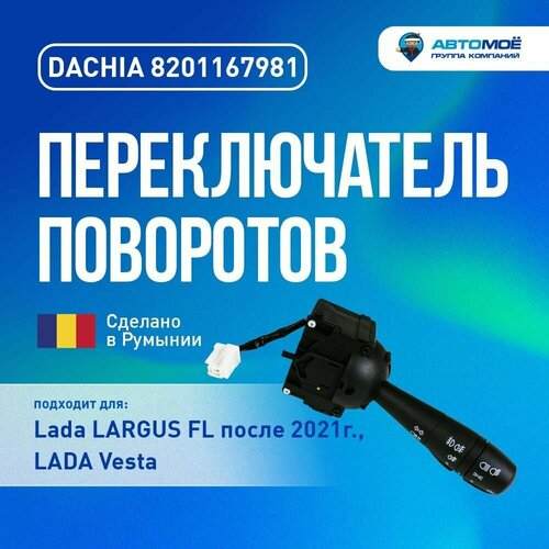 8201167981 Переключатель поворотов с включением противотуманных фар DACHIA для LADA Vesta Largus RENAULT Logan Sandero Kaptur 2638₽