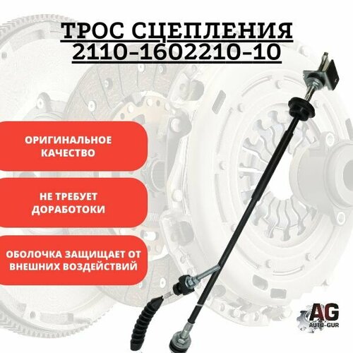 Трос сцепления 2110-1602210-10 699₽