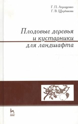 Плодовые деревья и кустарники для ландшафта: Учебное пособие. - фото №1