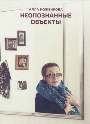 Неопознанные объекты (Коженкова Алла Владимировна) - фото №1