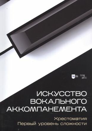 Искусство вокал.аккомпанем.Хрестомат.Перв.ур.слож - фото №2