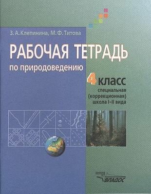 Рабочая тетрадь по природоведению. Учебное пособие для учащихся 4 класса специальных (коррекционных) образовательных учреждений I и II вида