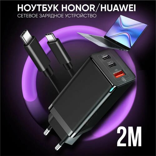 Комплект 2 в 1: Зарядное устройство 65W черный для ноутбука Huawei / Honor (блок питания+ кабель USB Type-C / Type-C до 100W 2 метра) HW-200325CP0 / HW-200325EP0 адаптер блок питания для ноутбука huawei hw 200325cp0 hw 200325cpo hq 200325epo 20v 3 25a 65w usb c black черный