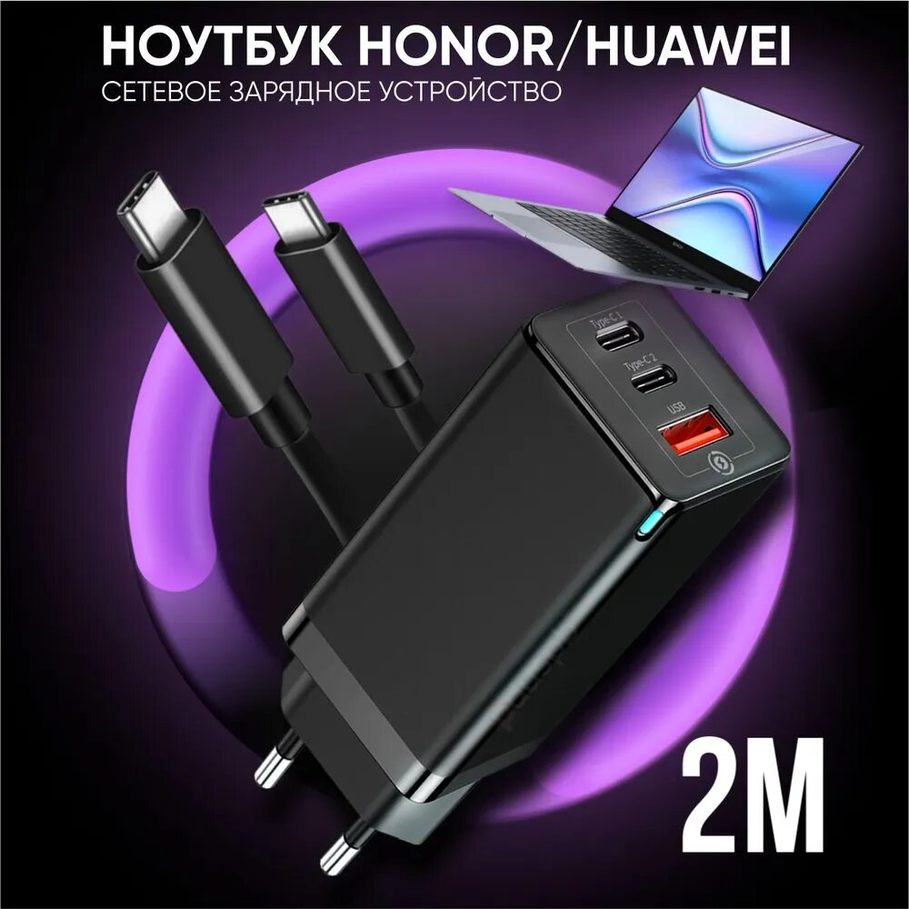 Комплект 2 в 1: Зарядное устройство 65W черный для ноутбука Huawei / Honor (блок питания+ кабель USB Type-C / Type-C до 100W 2 метра) HW-200325CP0 / HW-200325EP0