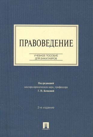 Правоведение: учебное пособие для бакалавров. 2-е изд, перераб и доп.