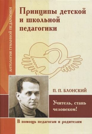 Принципы детской и школьной педагогики. Учитель, стань человеком! (по трудам П. Блонского)