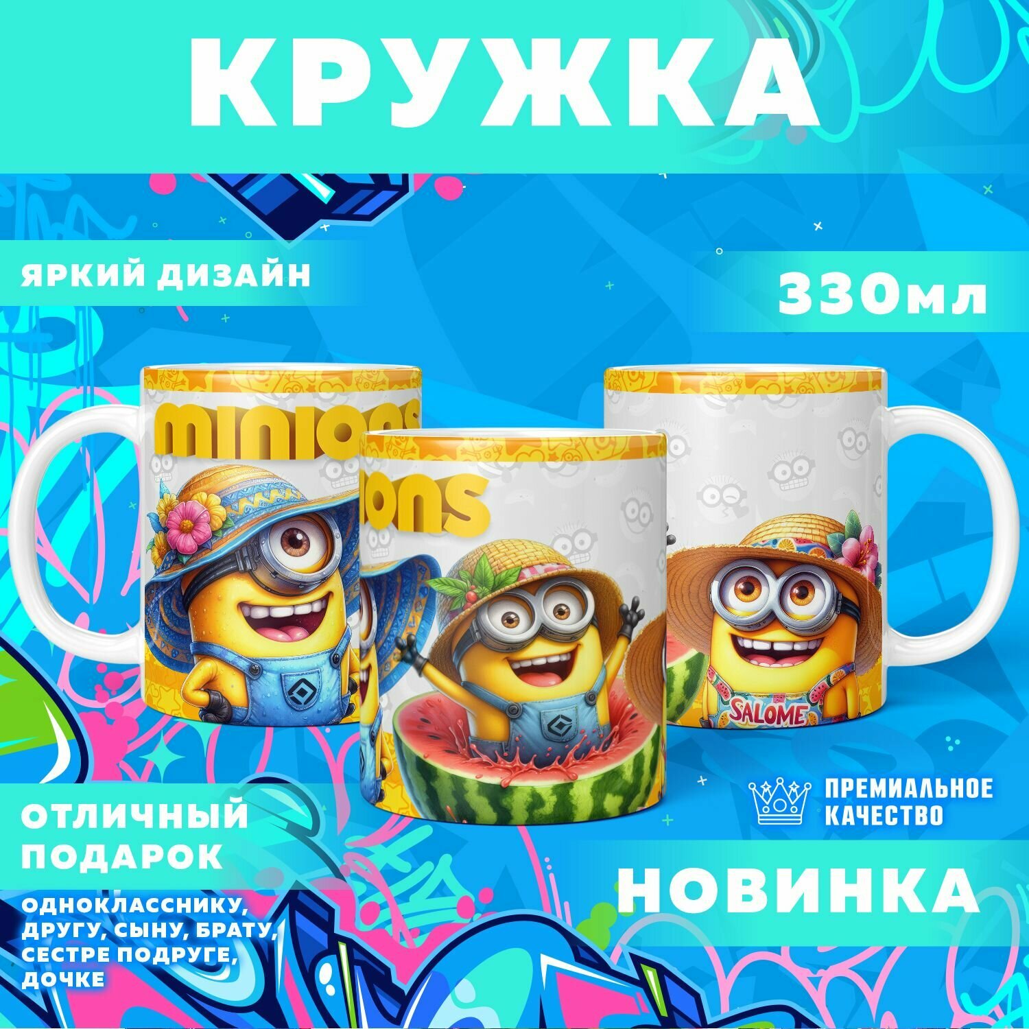 Кружка "The Minions / Миньоны" PrintMania 330мл