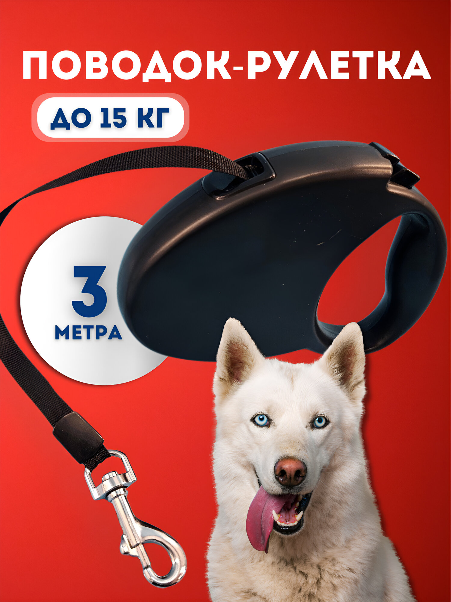 Рулетка для собак Чистый Котик, до 15 кг, черная, металл, пластик, 3 м