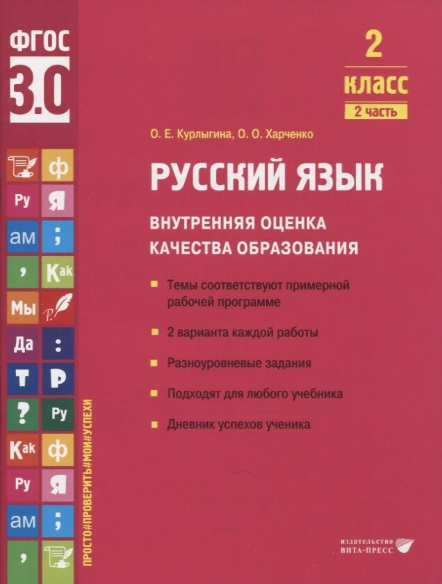 Русский язык. 2 класс. Внутренняя оценка качества образования. Учебное пособие. Часть 2. - фото №8