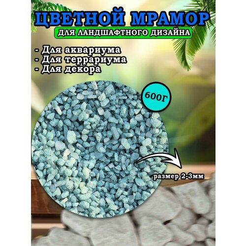 Мраморная крошка для ландшафтного дизайна и декора, цветной мрамор 2-3мм 600г голубой