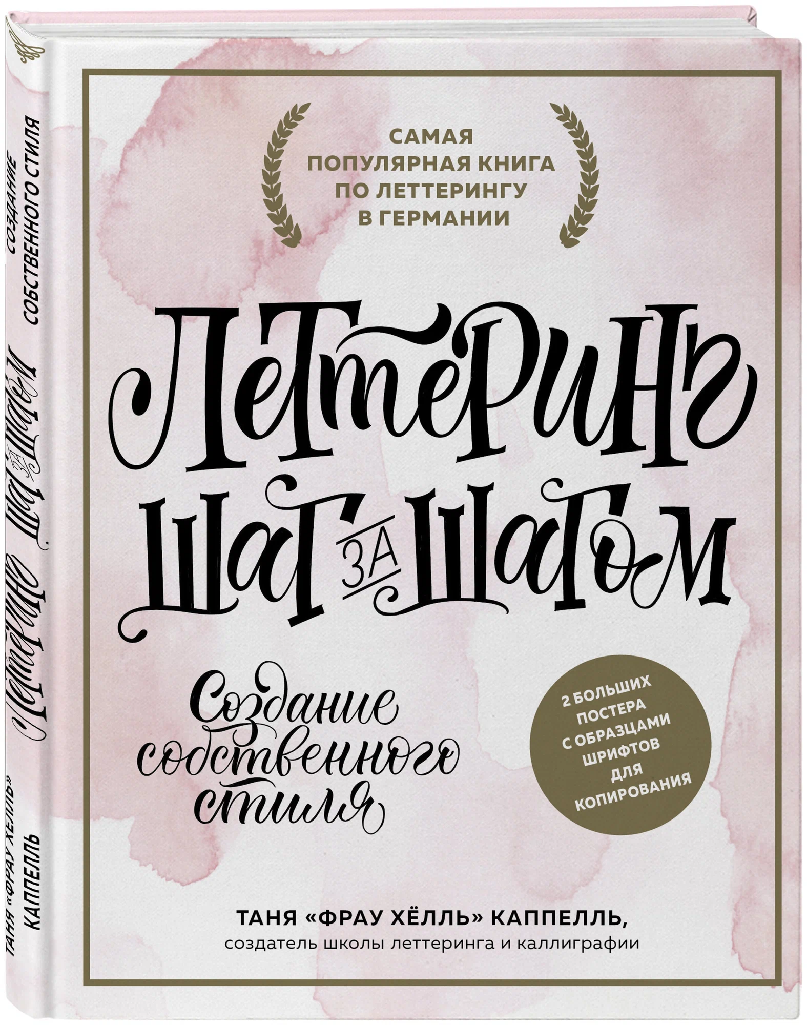 Фрау Х. "Леттеринг. Создание собственного стиля шаг за шагом"